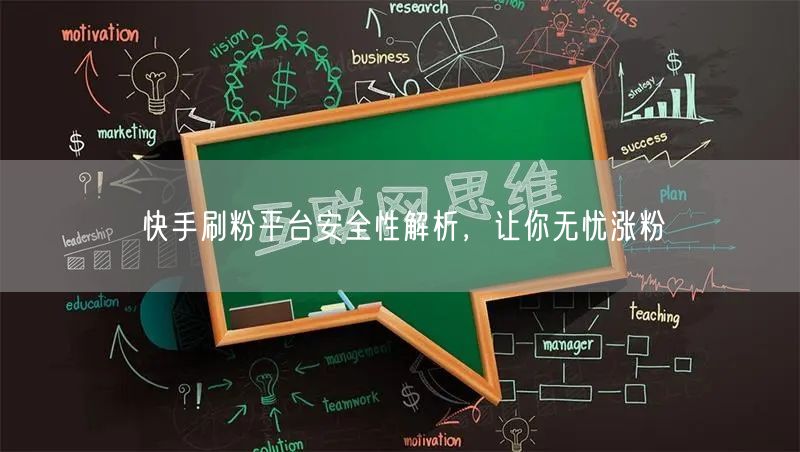 快手刷粉平台安全性解析，让你无忧涨粉