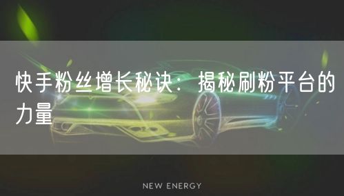 快手粉丝增长秘诀：揭秘刷粉平台的力量