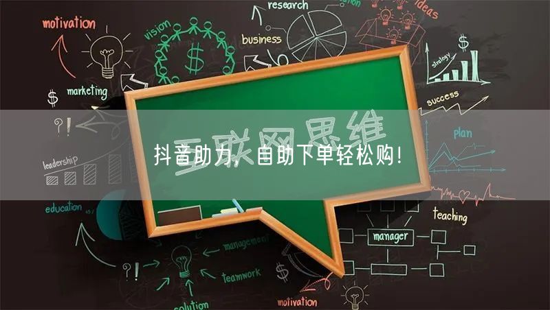 抖音助力，自助下单轻松购！