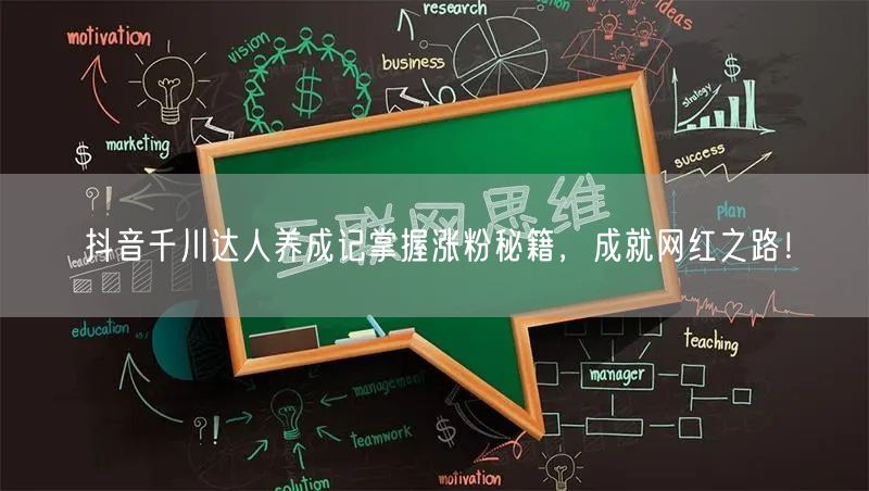 抖音千川达人养成记掌握涨粉秘籍，成就网红之路！