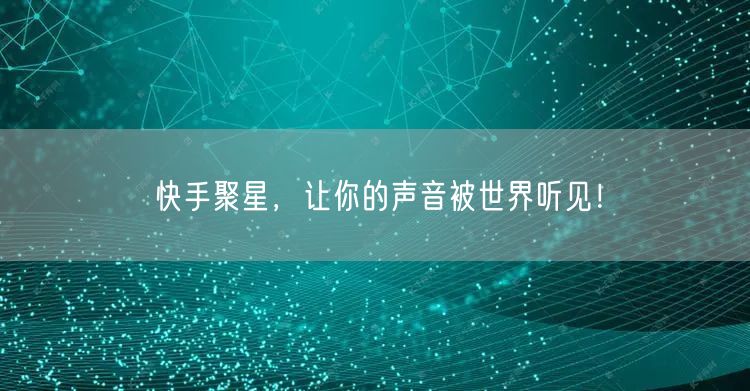 快手聚星，让你的声音被世界听见！