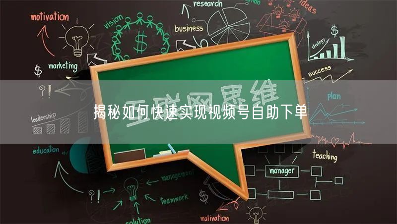 揭秘如何快速实现视频号自助下单