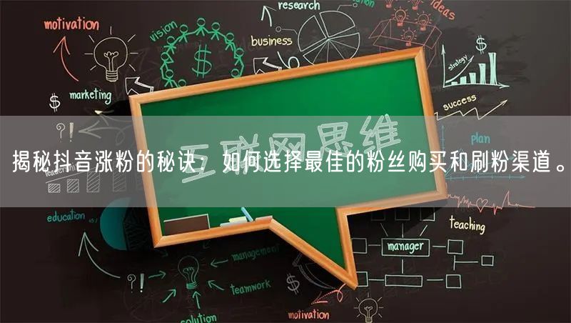 揭秘抖音涨粉的秘诀：如何选择最佳的粉丝购买和刷粉渠道。