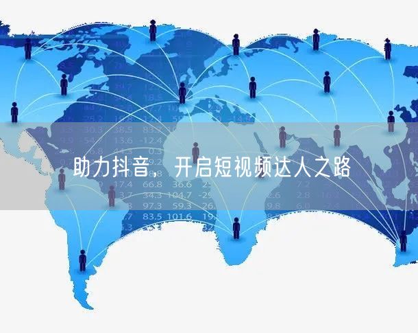 助力抖音，开启短视频达人之路
