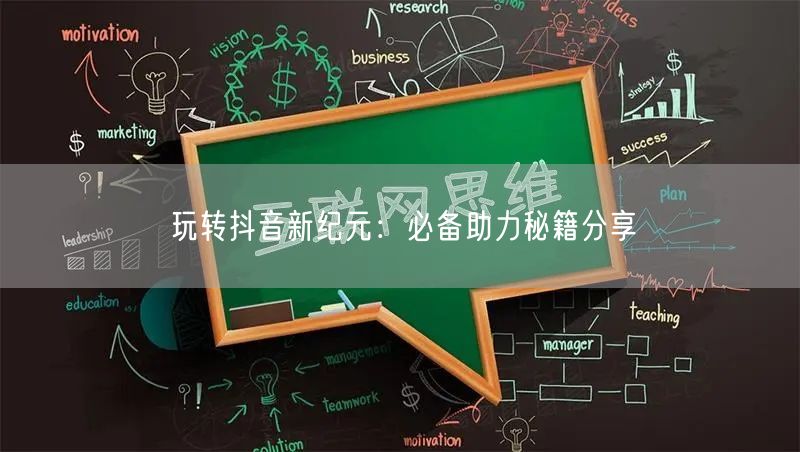 玩转抖音新纪元：必备助力秘籍分享