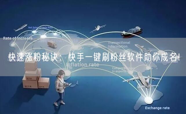 快速涨粉秘诀：快手一键刷粉丝软件助你成名！