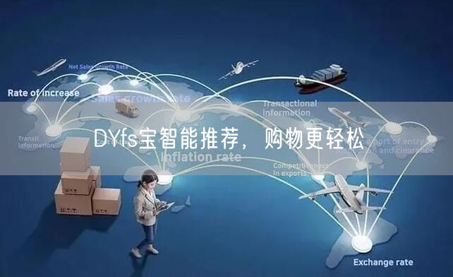 DYfs宝智能推荐，购物更轻松