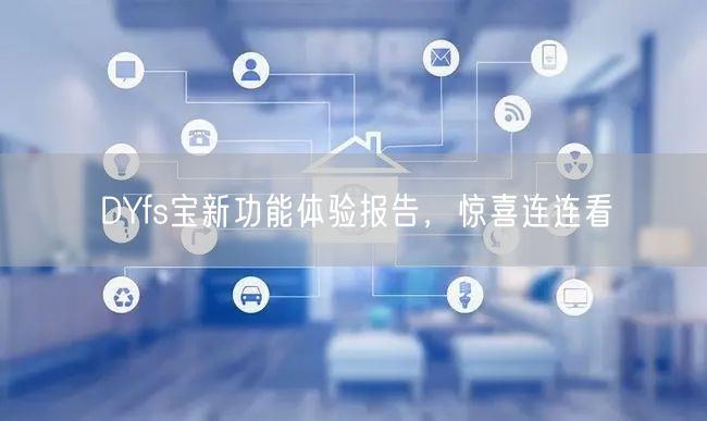 DYfs宝新功能体验报告，惊喜连连看