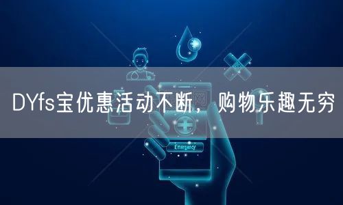 DYfs宝优惠活动不断，购物乐趣无穷