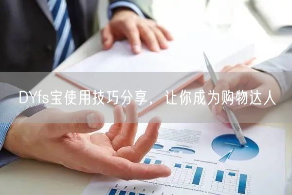 DYfs宝使用技巧分享，让你成为购物达人