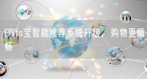 DYfs宝智能推荐系统升级，购物更顺畅