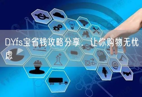 DYfs宝省钱攻略分享，让你购物无忧虑