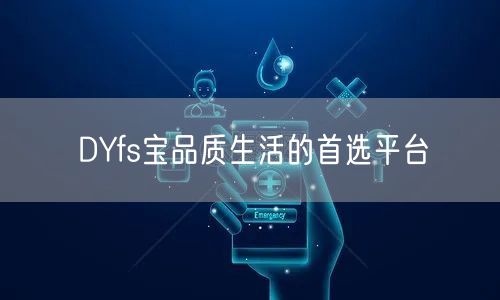 DYfs宝品质生活的首选平台