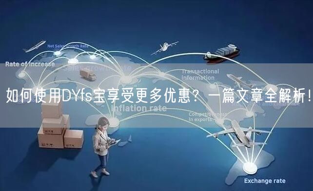 如何使用DYfs宝享受更多优惠？一篇文章全解析！