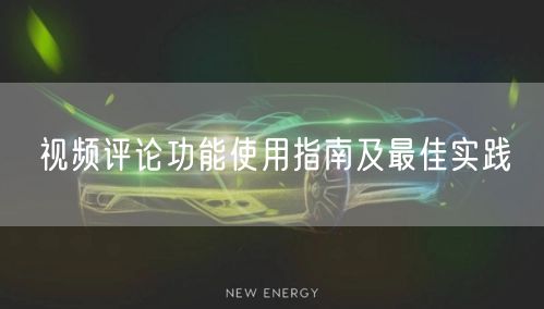 视频评论功能使用指南及最佳实践