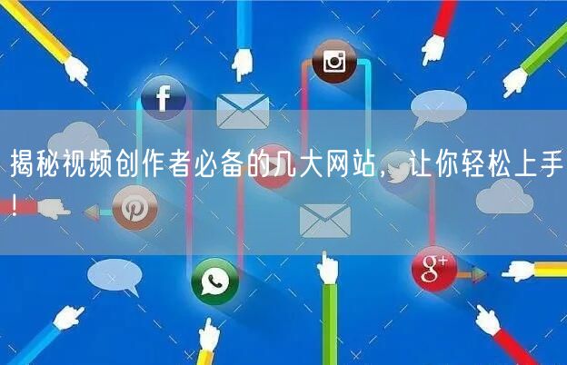 揭秘视频创作者必备的几大网站，让你轻松上手！