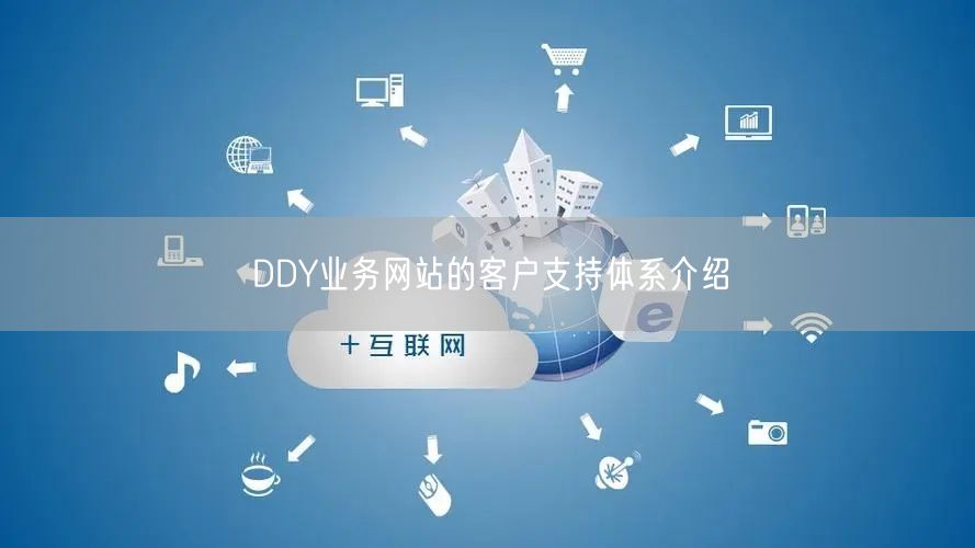 DDY业务网站的客户支持体系介绍