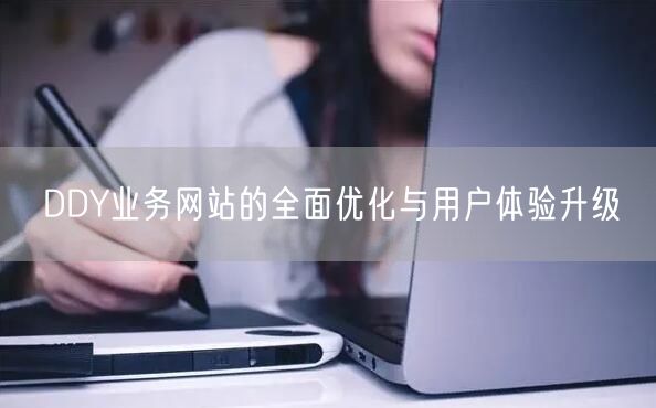 DDY业务网站的全面优化与用户体验升级
