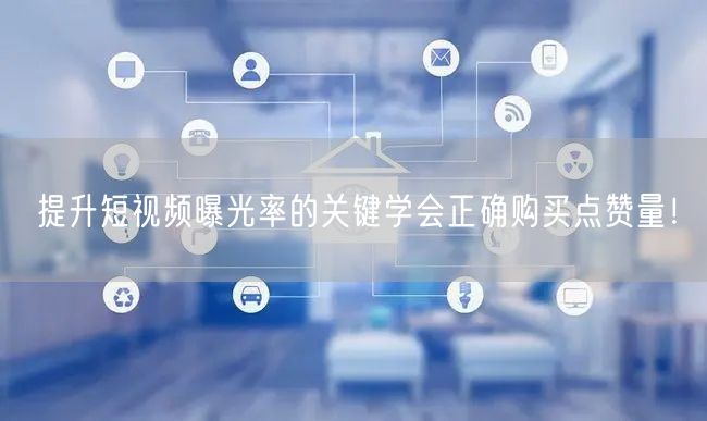 提升短视频曝光率的关键学会正确购买点赞量！