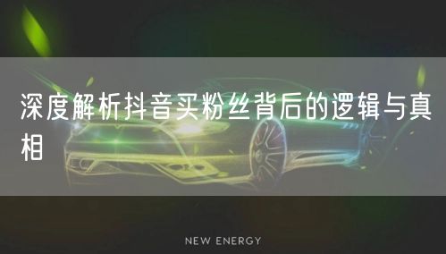 深度解析抖音买粉丝背后的逻辑与真相