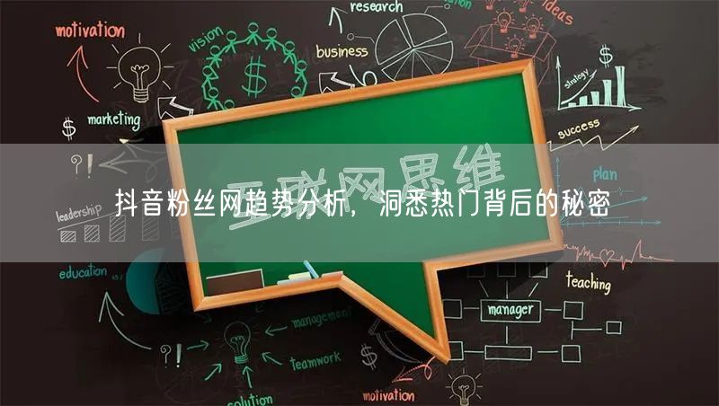 抖音粉丝网趋势分析，洞悉热门背后的秘密