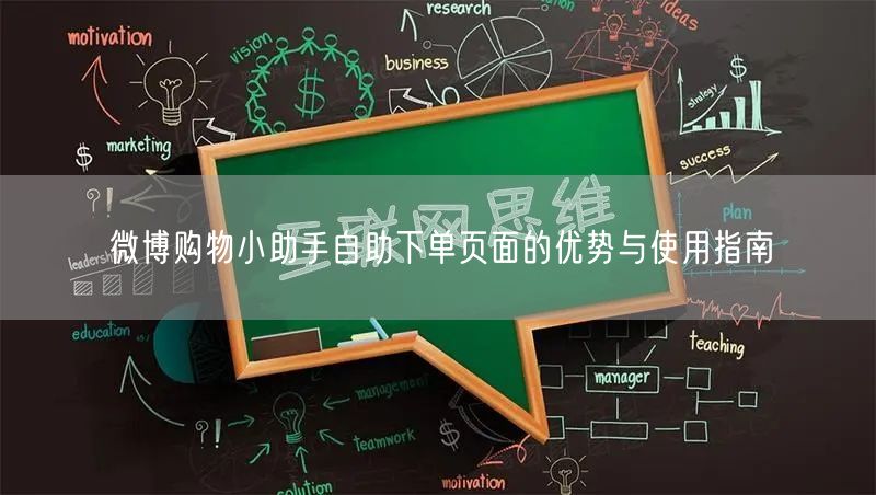 微博购物小助手自助下单页面的优势与使用指南
