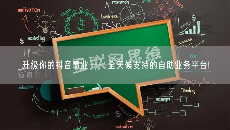 升级你的抖音事业——全天候支持的自助业务平台!